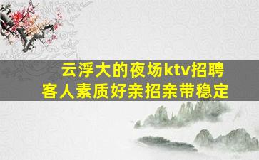 通辽夜总会招聘